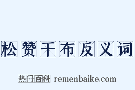 松赞干布反义词是什么意思的图片